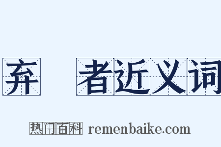 弃繻者近义词是什么意思的图片